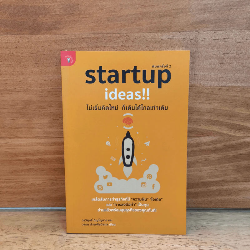 Startup Ideas!! ไม่เริ่มคิดใหม่ ก็เดินได้ไกลเท่าเดิม รูปที่ 1