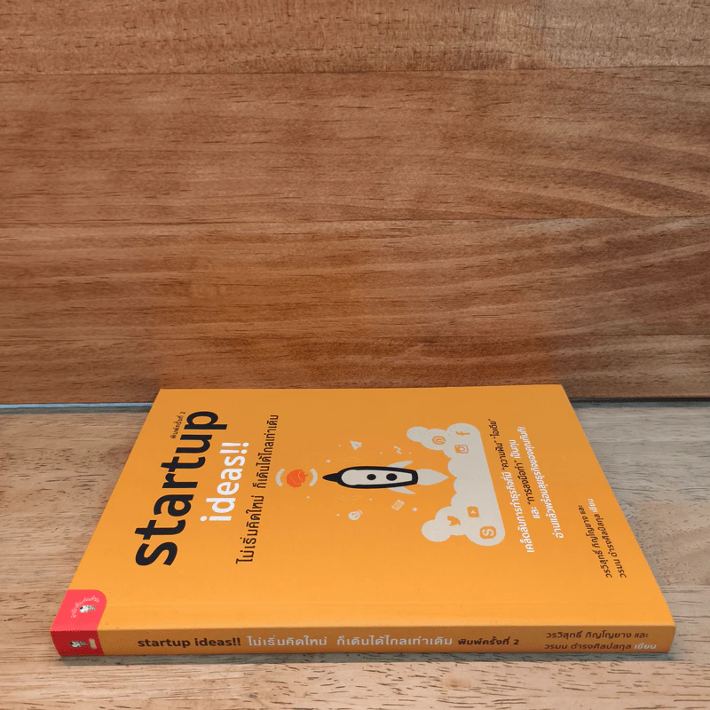 Startup Ideas!! ไม่เริ่มคิดใหม่ ก็เดินได้ไกลเท่าเดิม รูปที่ 2