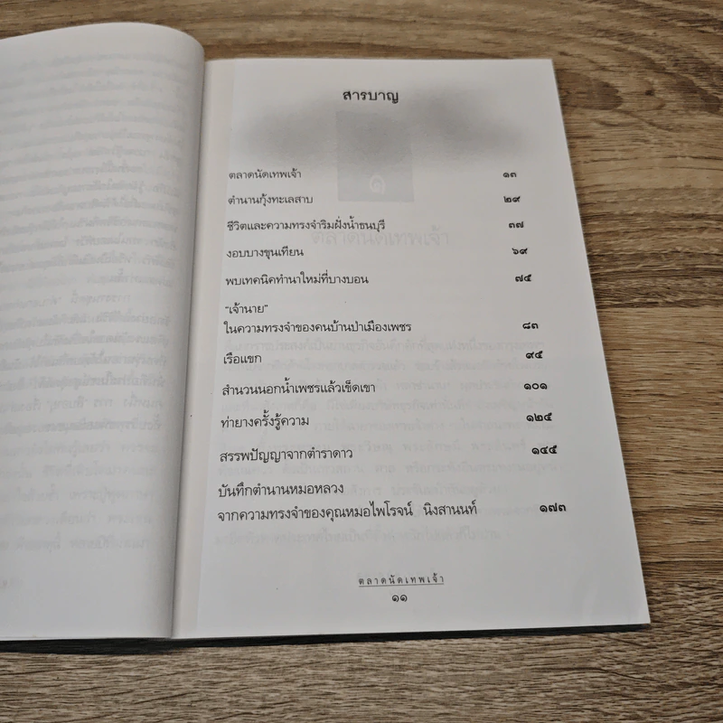 คำบอกเล่าของแผ่นดิน - นิพัทธ์พร เพ็งแก้ว รูปที่ 7