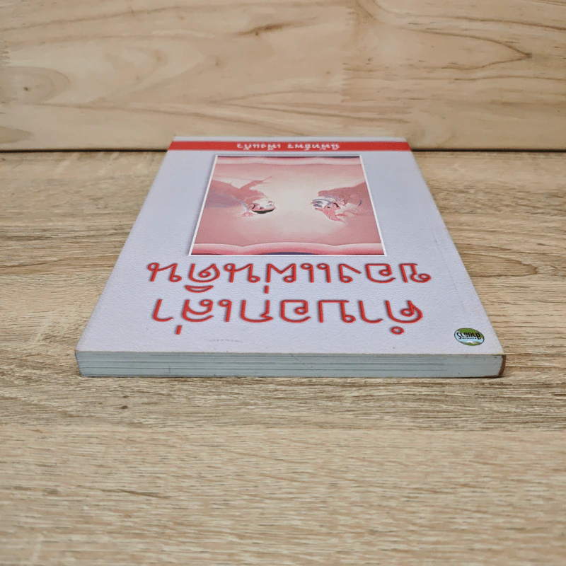 คำบอกเล่าของแผ่นดิน - นิพัทธ์พร เพ็งแก้ว รูปที่ 4
