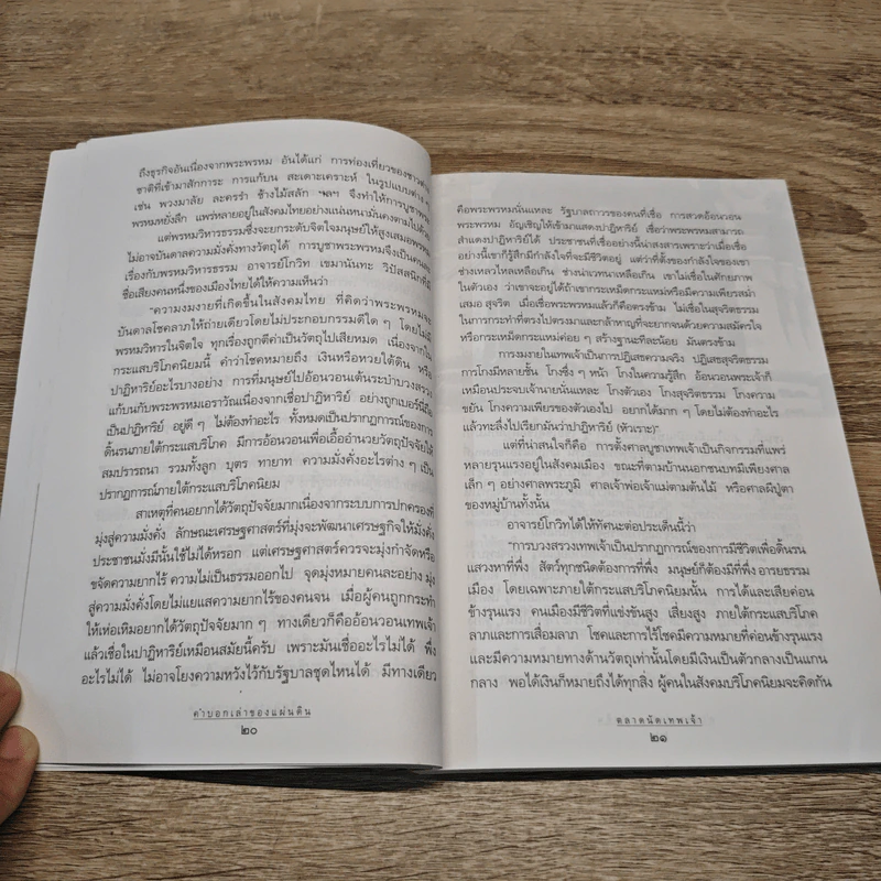 คำบอกเล่าของแผ่นดิน - นิพัทธ์พร เพ็งแก้ว รูปที่ 8