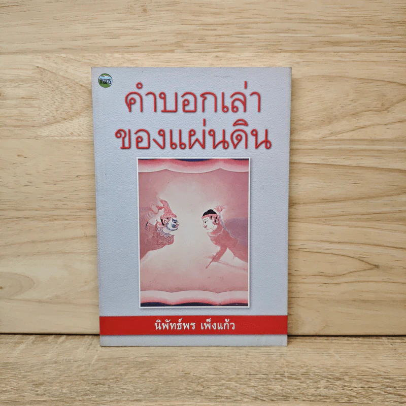 คำบอกเล่าของแผ่นดิน - นิพัทธ์พร เพ็งแก้ว รูปที่ 1