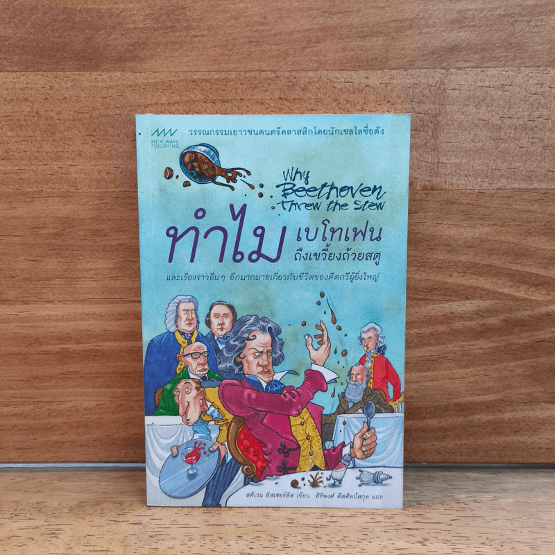 ทำไมเบโทเฟนถึงเขวี้ยงถ้วยสตู - สตีเวน อิสเซอร์ลิส รูปที่ 1