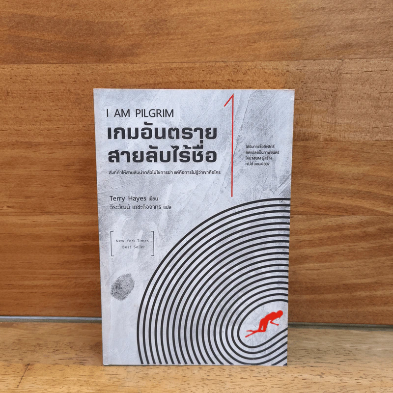 I AM PILGRIM เกมอันตราย สายลับไร้ชื่อ เล่ม 1 - Terry Hayes, วีระวัฒน์ เตชะกิจจากร รูปที่ 1