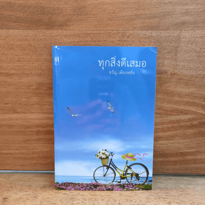 ทุกสิ่งดีเสมอ - ขวัญ เพียงหทัย รูปที่ 1