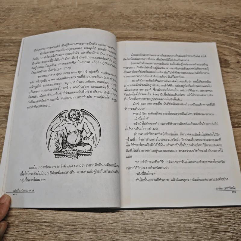 เล่าเรื่องนิทานเวตาล - มาลัย (จุฑารัตน์) รูปที่ 9