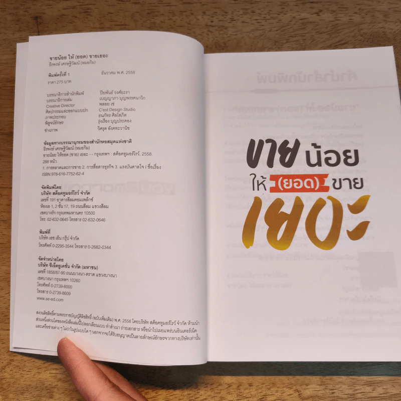 ขายน้อยให้ (ยอด) ขายเยอะ - น.ส.พ. ธีรพงษ์ เศรษฐิวัฒน์ รูปที่ 6