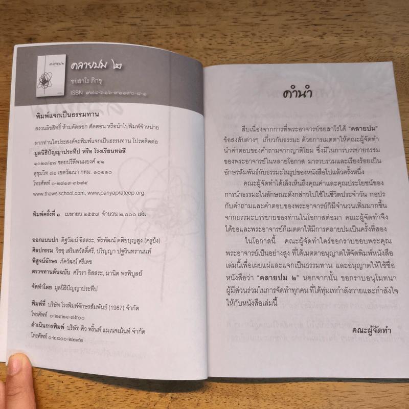 คลายปม - ชยสาโร ภิกขุ รูปที่ 6