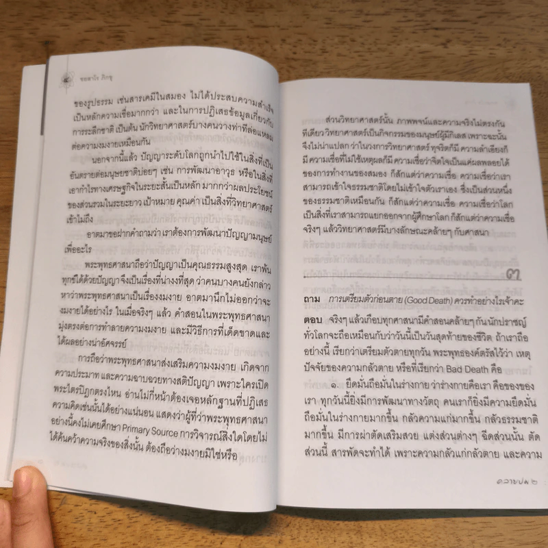 คลายปม - ชยสาโร ภิกขุ รูปที่ 7