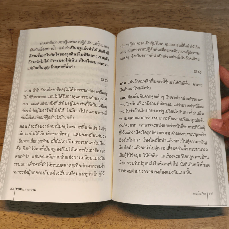 ธรรมเอาการเอางาน - พระเทพพัชรญาณมุนี (ชยสาโรภิกขุ) รูปที่ 8