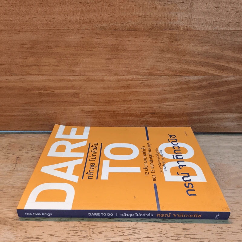Dare To Do : กล้าลุยไม่กลัวล้ม - กรณ์ จาติกวณิช รูปที่ 2