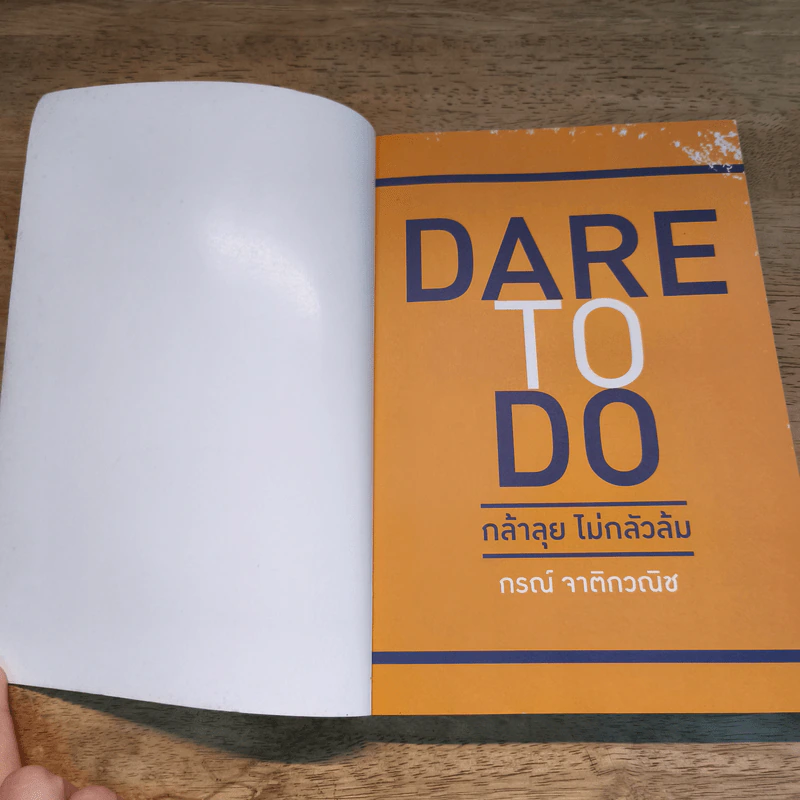 Dare To Do : กล้าลุยไม่กลัวล้ม - กรณ์ จาติกวณิช รูปที่ 6