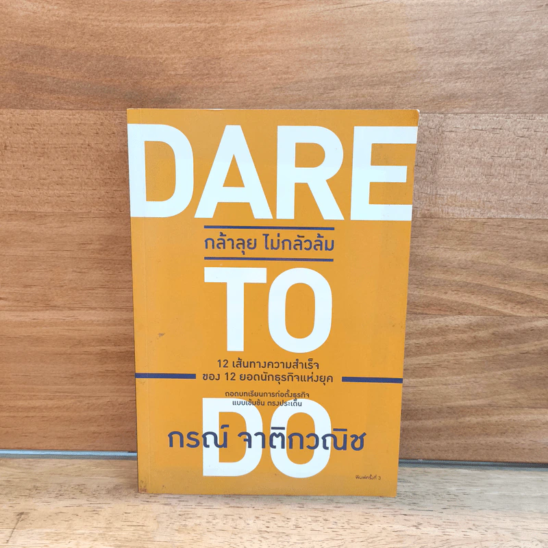 Dare To Do : กล้าลุยไม่กลัวล้ม - กรณ์ จาติกวณิช รูปที่ 1