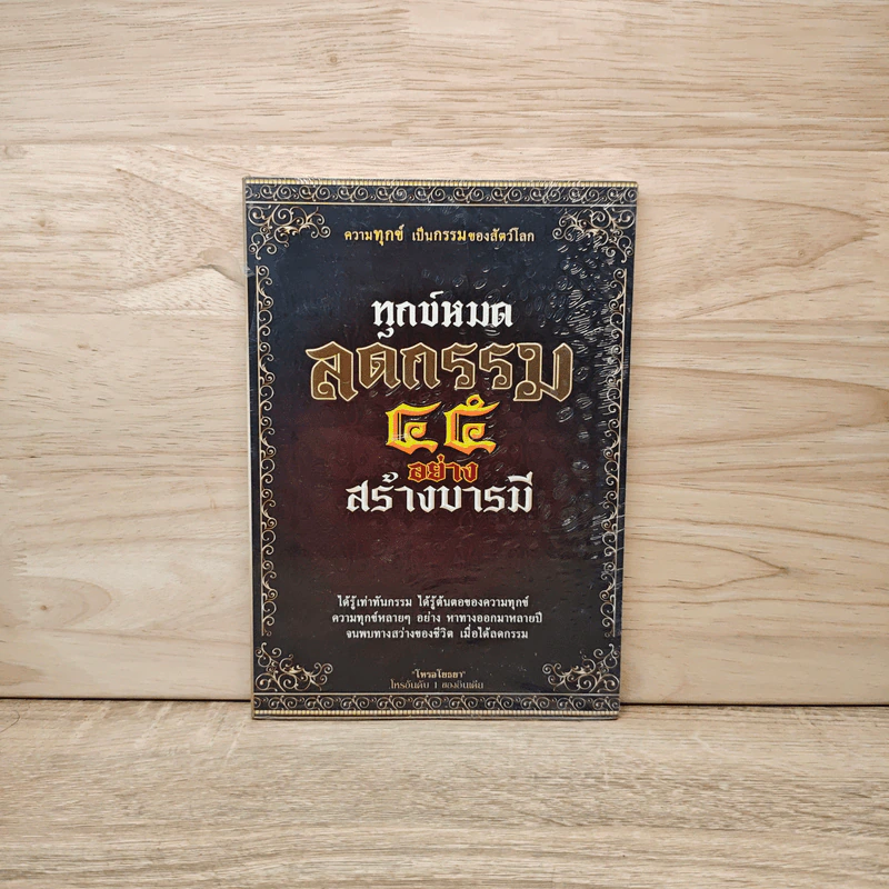 ทุกข์หมดลดกรรม 45 อย่าง สร้างบารมี รูปที่ 1