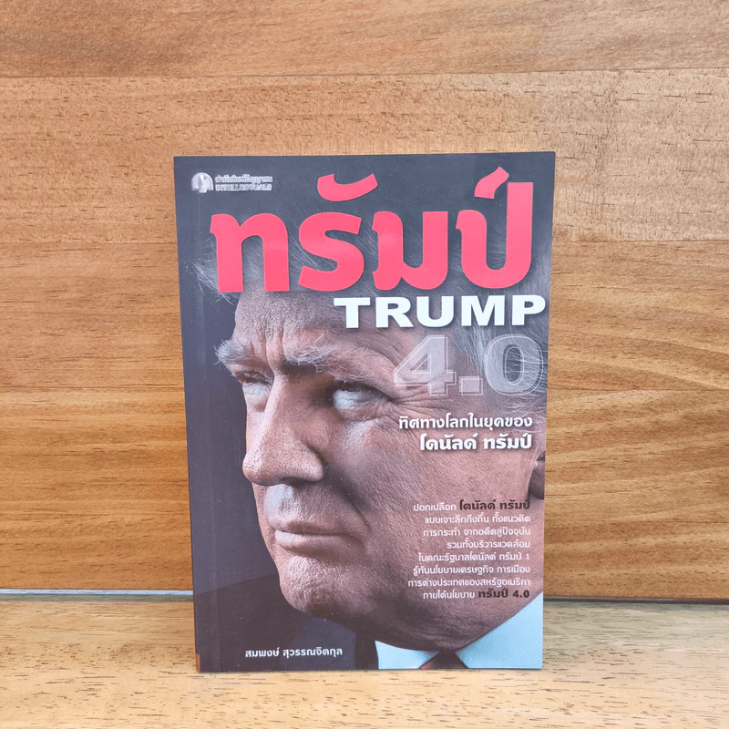 ทรัมป์ TRUMP 4.0 ทิศทางโลกในยุคของ โดนัลด์ ทรัมป์ - สมพงษ์ สุวรรณจิตกุล รูปที่ 1