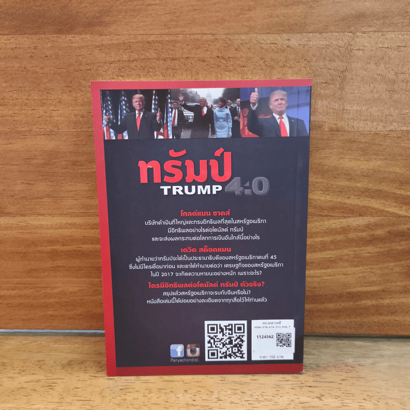 ทรัมป์ TRUMP 4.0 ทิศทางโลกในยุคของ โดนัลด์ ทรัมป์ - สมพงษ์ สุวรรณจิตกุล รูปที่ 5