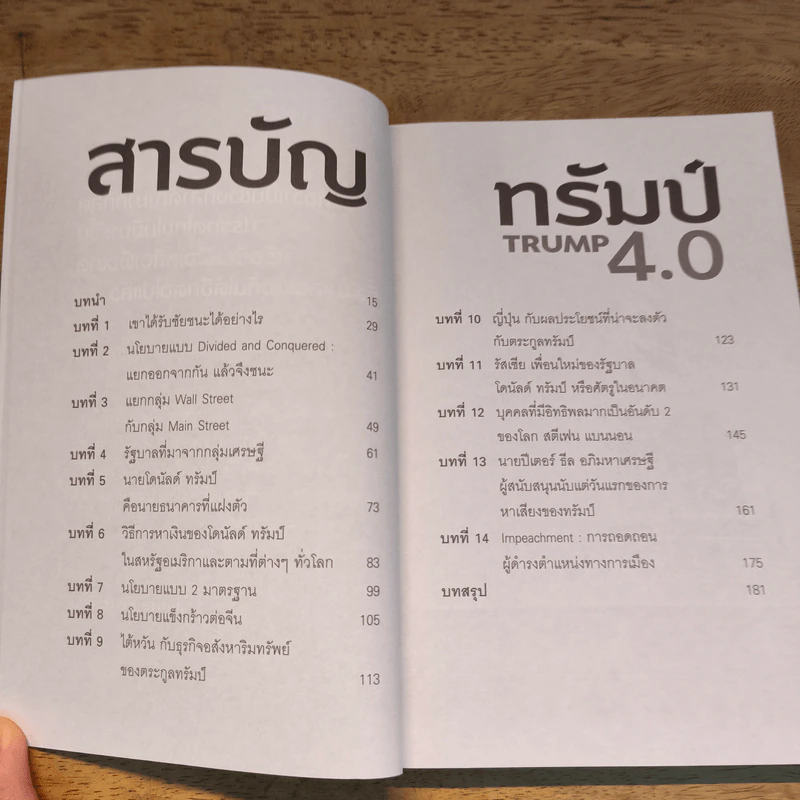 ทรัมป์ TRUMP 4.0 ทิศทางโลกในยุคของ โดนัลด์ ทรัมป์ - สมพงษ์ สุวรรณจิตกุล รูปที่ 8