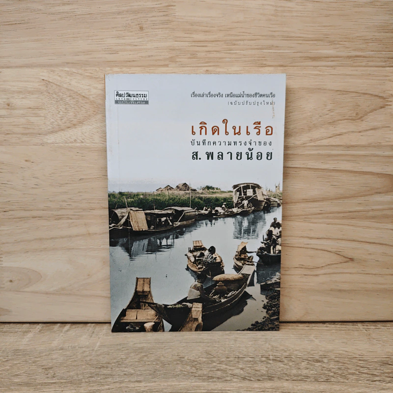 เกิดในเรือ บันทึกความทรงจำของส.พลายน้อย เรื่องเล่า เรื่องจริง เหนือแม่น้ำของชีวิตคนเรือ - ส.พลายน้อย รูปที่ 1