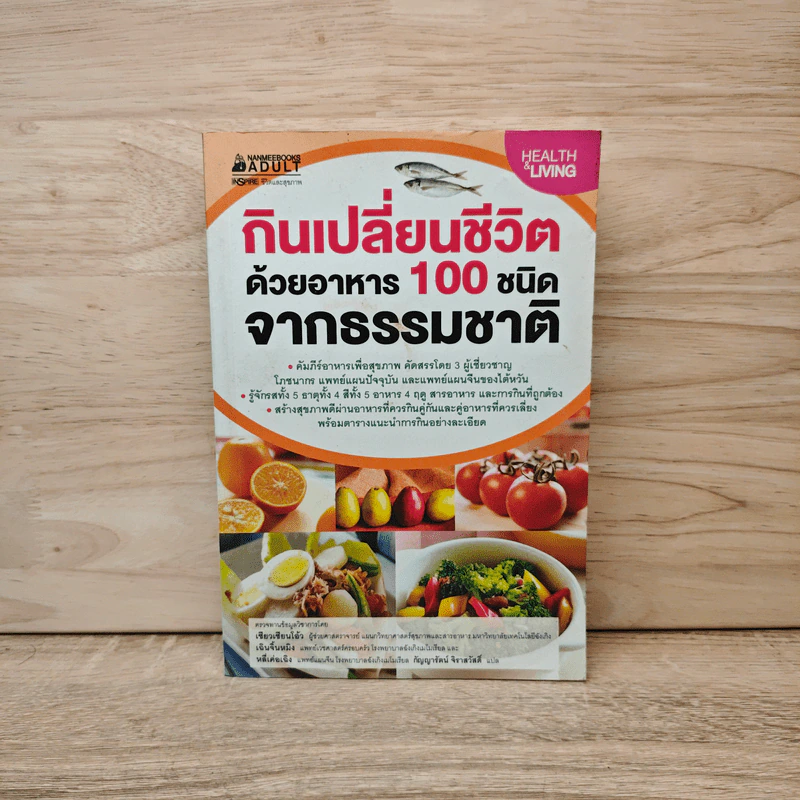 กินเปลี่ยนชีวิต ด้วยอาหาร 100 ชนิดจากธรรมชาติ รูปที่ 1