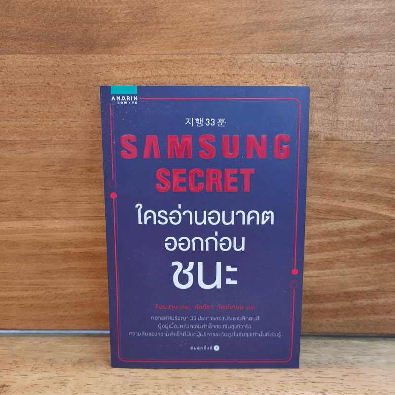 Samsung Secret ใครอ่านอนาคตก่อนชนะ - Kim Young Jun (คิมยงจุน) รูปที่ 1