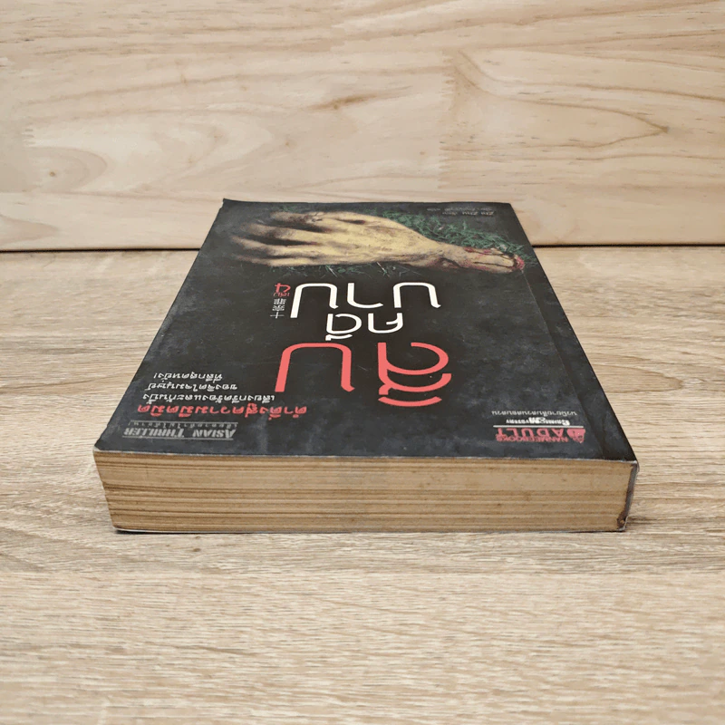 สิบคดีบาป เล่ม 4 - Zhi Zhu รูปที่ 4