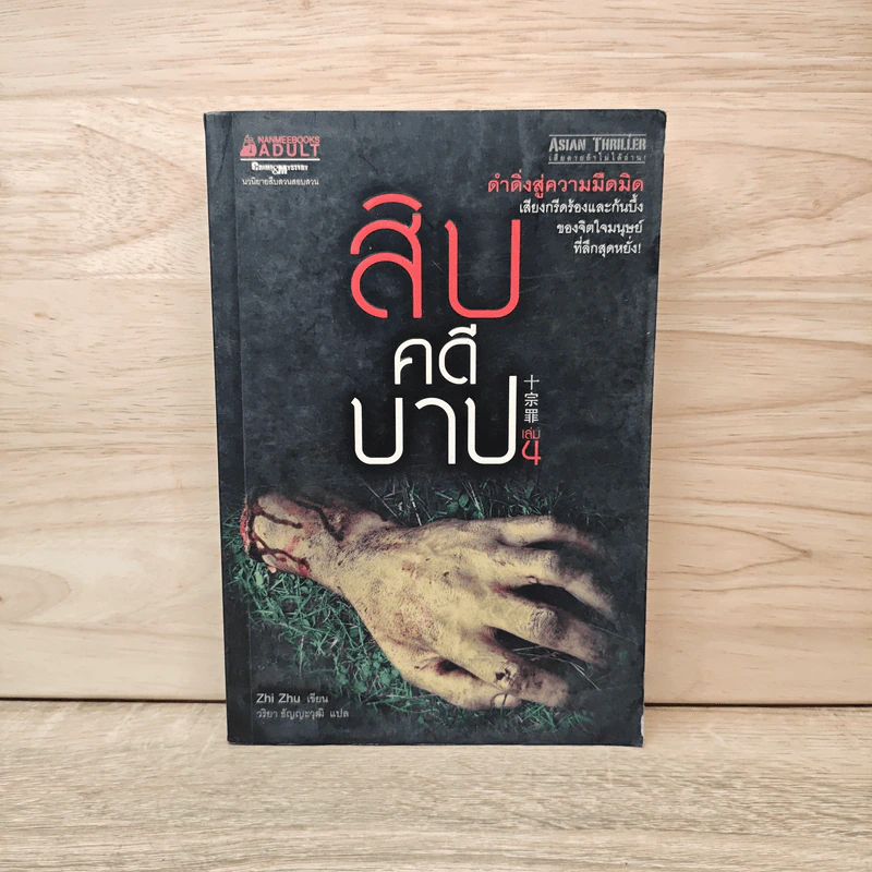 สิบคดีบาป เล่ม 4 - Zhi Zhu รูปที่ 1