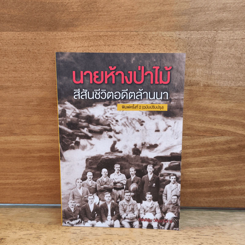 นายห้างป่าไม้ สีสันชีวิตอดีตล้านนา - กิตติชัย วัฒนานิกร รูปที่ 1