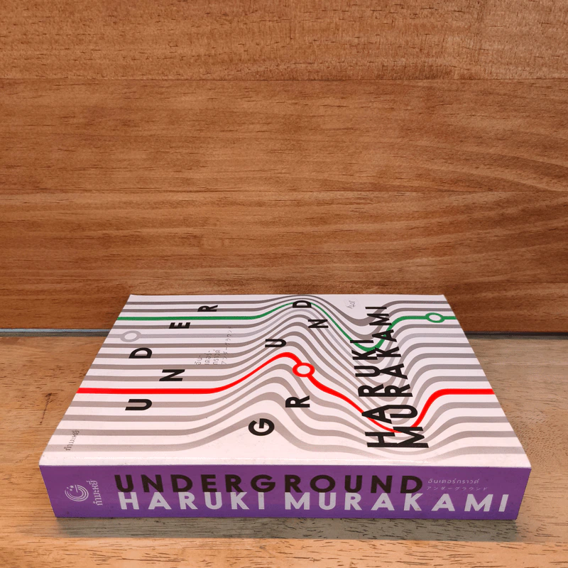 UNDERGROUND: อันเดอร์กราวด์ - Haruki Murakami (ฮารูกิ มูราคามิ) รูปที่ 2