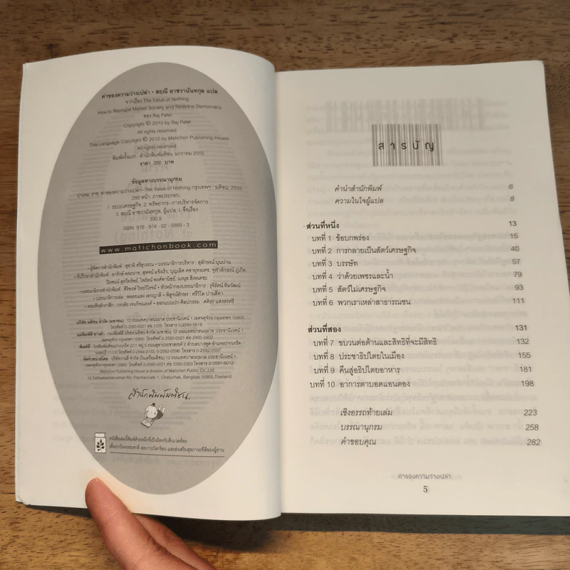 ค่าของความว่างเปล่า : The Value of Nothing - Raj Patel ราช ปาเทล รูปที่ 6