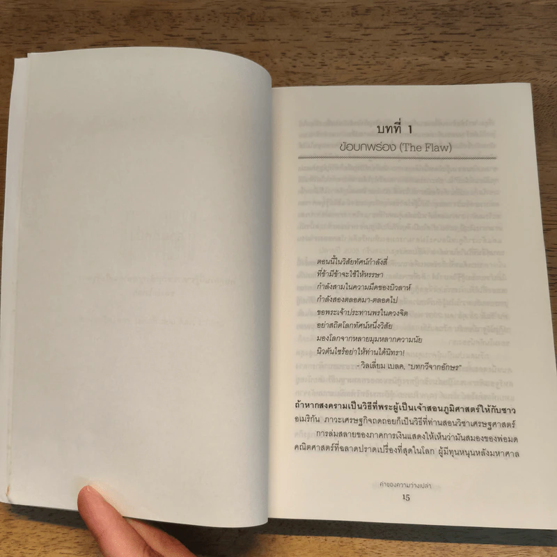 ค่าของความว่างเปล่า : The Value of Nothing - Raj Patel ราช ปาเทล รูปที่ 7