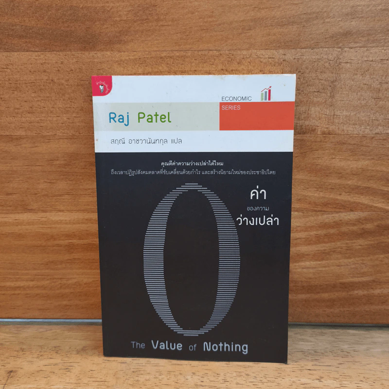 ค่าของความว่างเปล่า : The Value of Nothing - Raj Patel ราช ปาเทล รูปที่ 1
