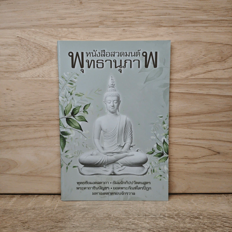 หนังสือสวดมนต์พุทธานุภาพ รูปที่ 1