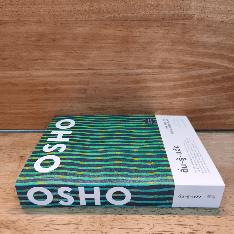 ตื่น-รู้-แจ้ง - OSHO รูปที่ 2