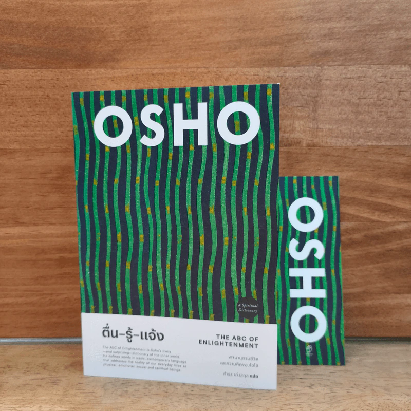 ตื่น-รู้-แจ้ง - OSHO รูปที่ 1