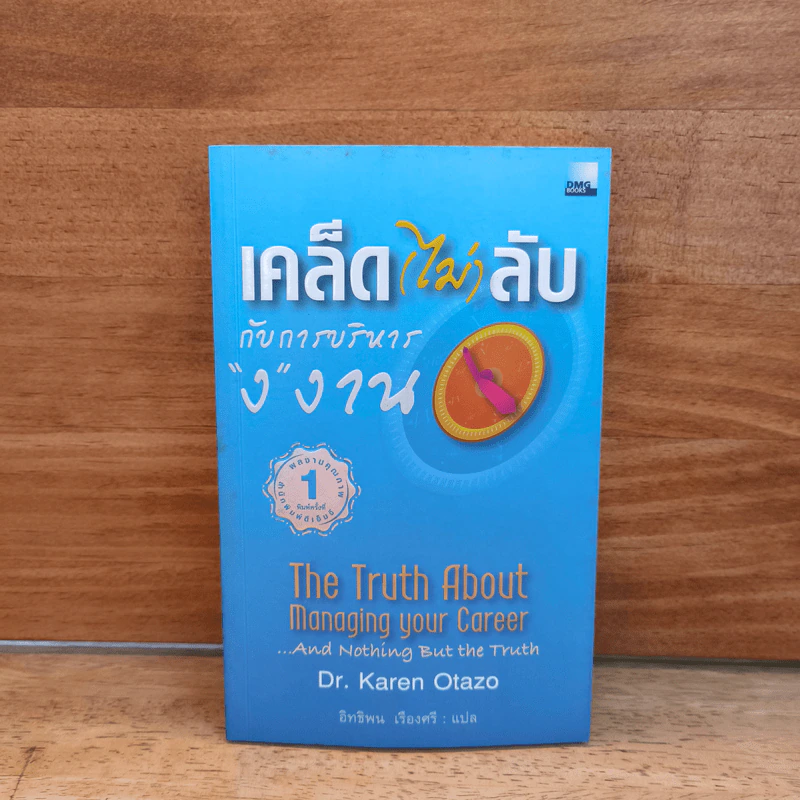เคล็ด (ไม่) ลับกับการบริหาร "ง" งาน The Truth About Managing your Career...And Nothing But the Truth - Dr.Karen Otazo รูปที่ 1