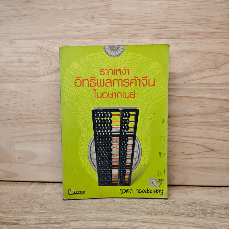 รากเหง้าอิทธิพลการค้าจีนในอุษาคเนย์ - ภูวดล ทรงประเสริฐ รูปที่ 1