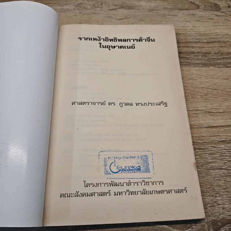 รากเหง้าอิทธิพลการค้าจีนในอุษาคเนย์ - ภูวดล ทรงประเสริฐ รูปที่ 6