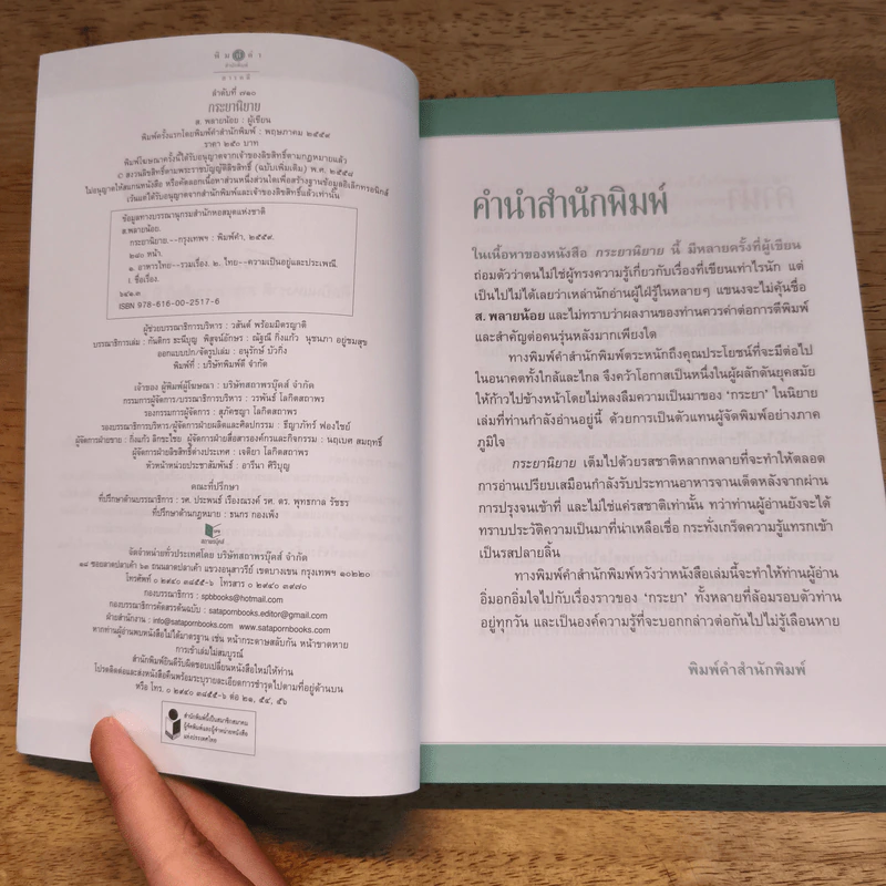 กระยานิยาย - ส.พลายน้อย รูปที่ 6