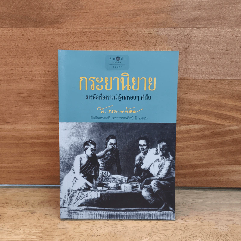 กระยานิยาย - ส.พลายน้อย รูปที่ 1