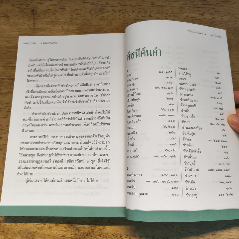 กระยานิยาย - ส.พลายน้อย รูปที่ 10