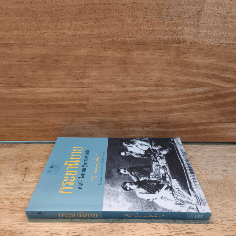 กระยานิยาย - ส.พลายน้อย รูปที่ 2