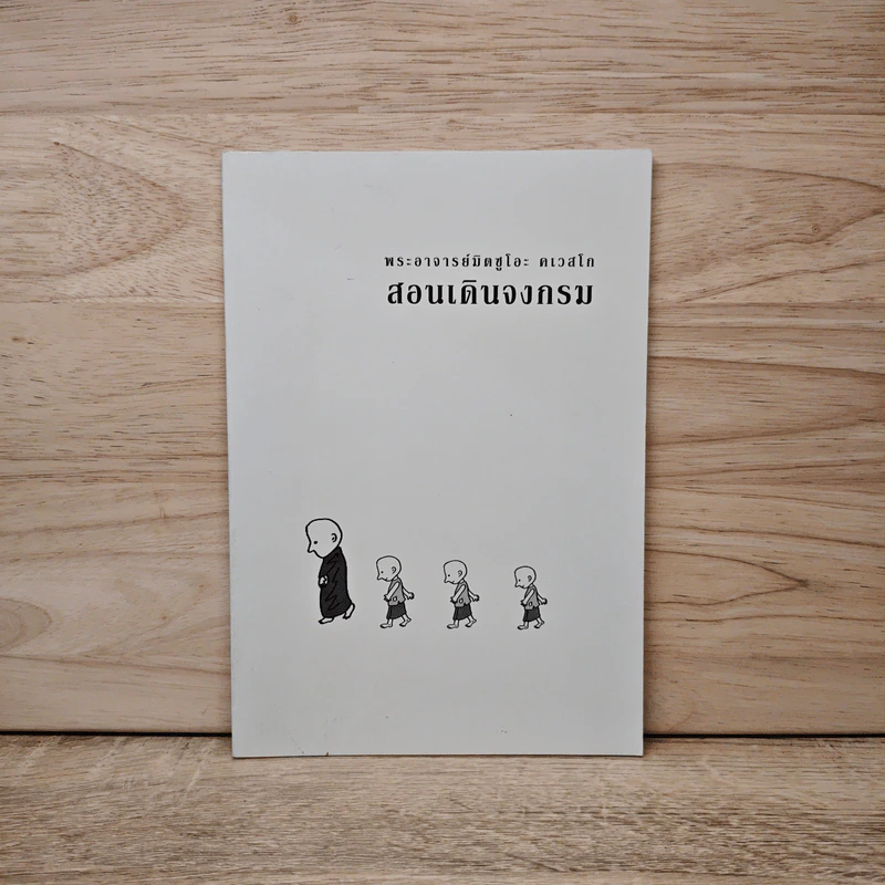 สอนเดินจงกรม - พระอาจารย์มิตซูโอะ ดเวสโก รูปที่ 1