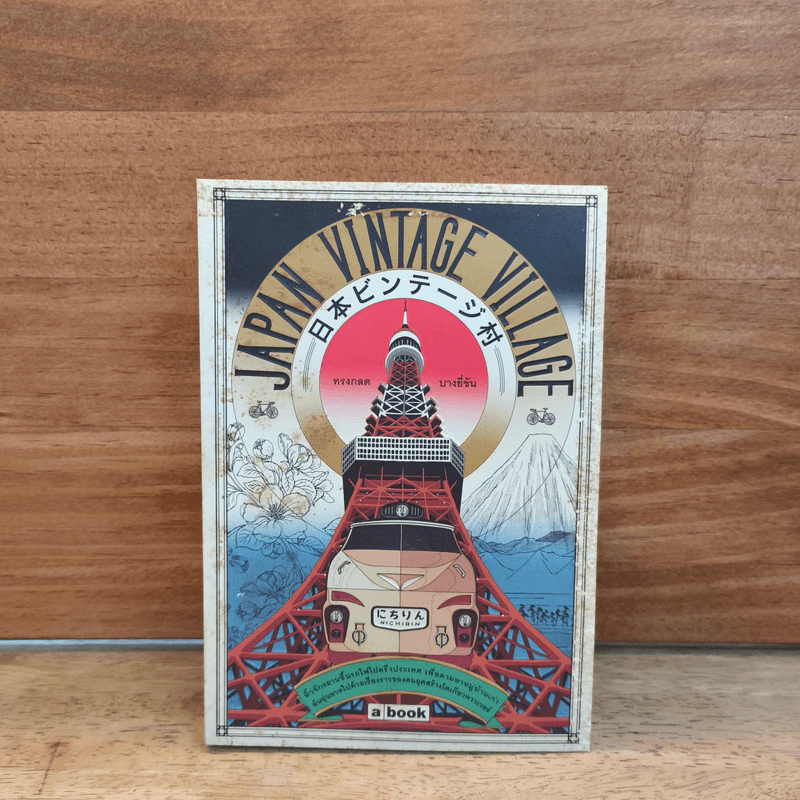 Japan Vintage Village - ทรงกลด บางยี่ขัน รูปที่ 1