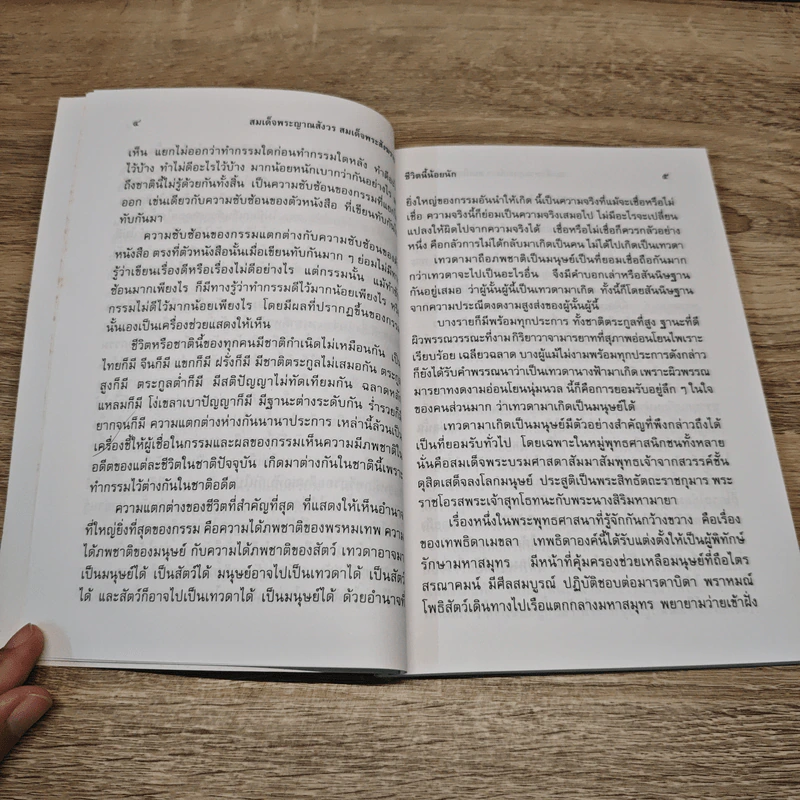 ชีวิตนี้น้อยนักและวิธีสร้างบุญบารมี - สมเด็จพระญาณสังวร สมเด็จพระสังฆราช สกลมหาสังฆปรินายก รูปที่ 7