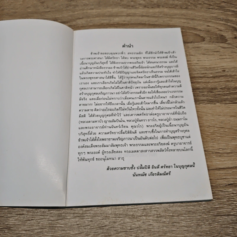 ชีวิตนี้น้อยนักและวิธีสร้างบุญบารมี - สมเด็จพระญาณสังวร สมเด็จพระสังฆราช สกลมหาสังฆปรินายก รูปที่ 6