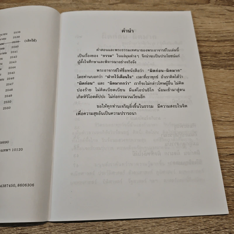 ผิดก่อน-ผิดมาก - พระอาจารย์มิซูโอะ คเวสโก รูปที่ 6