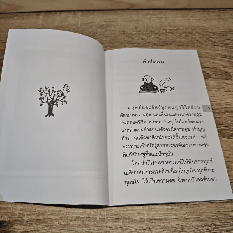 อยู่กับปัจจุบันชีวิตเป็นสุข - พระอาจารย์มิตซูโอะ รูปที่ 6