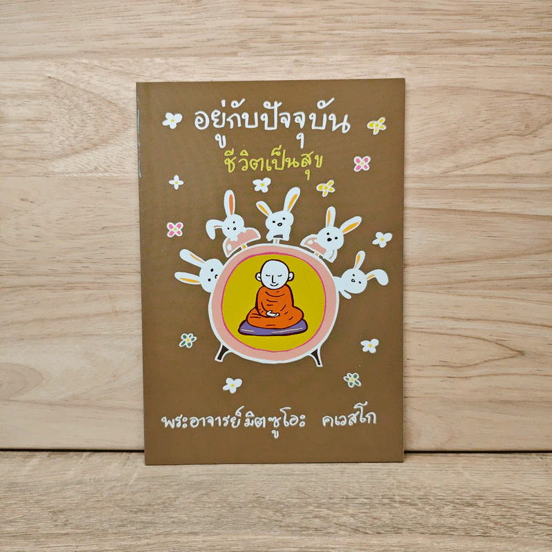 อยู่กับปัจจุบันชีวิตเป็นสุข - พระอาจารย์มิตซูโอะ รูปที่ 1