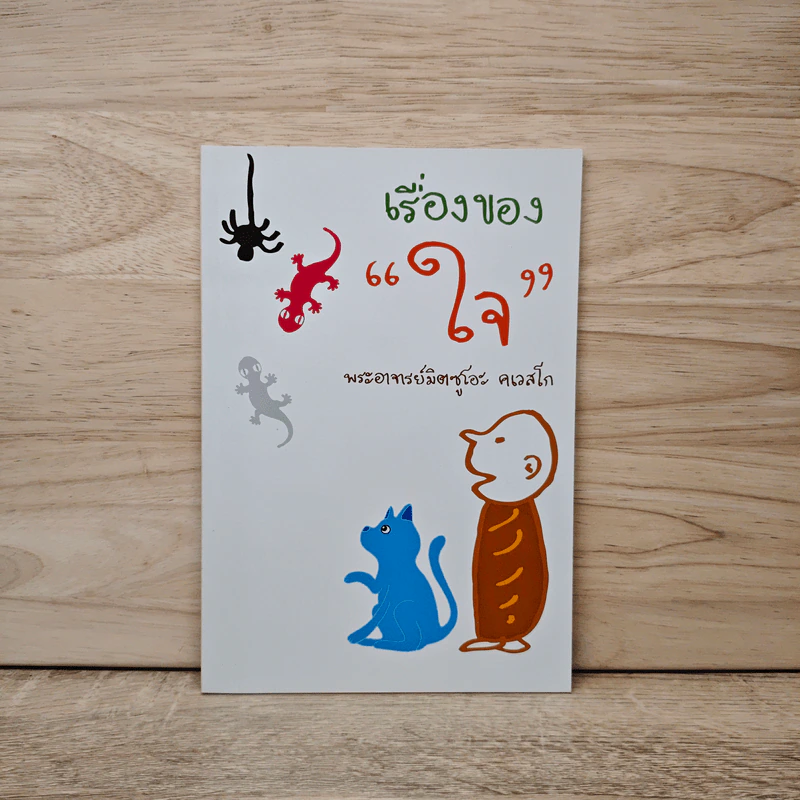 เรื่องของใจ - พระอาจารย์มิตซูโอะ คเวสโก รูปที่ 1