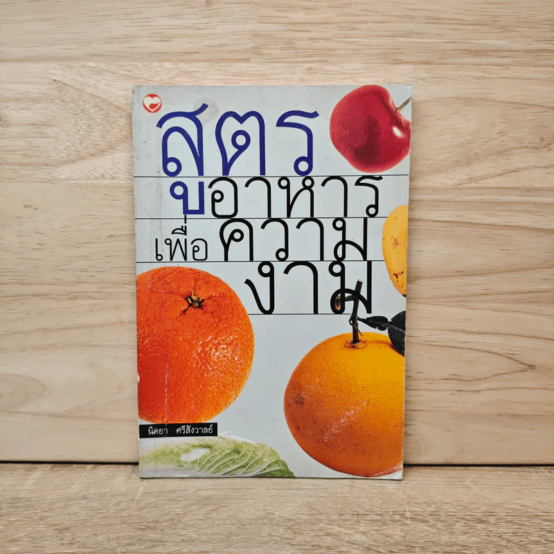 สูตรอาหารเพื่อความงาม - นิตยา ศรีสังวาลย์ รูปที่ 1